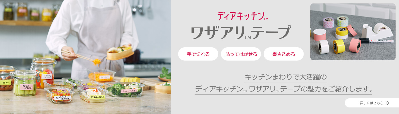 ディアキチ™ ワザアリ™テープ 手で切れる 貼ってはがせる 書き込める 食品の袋の封どめはもちろん、保存容器やフリーザーバッグの日付・内容物のラベルなどにも！キッチンまわりで大活躍のディアキチ™ ワザアリ™テープの魅力をご紹介します。 詳しくはこちら